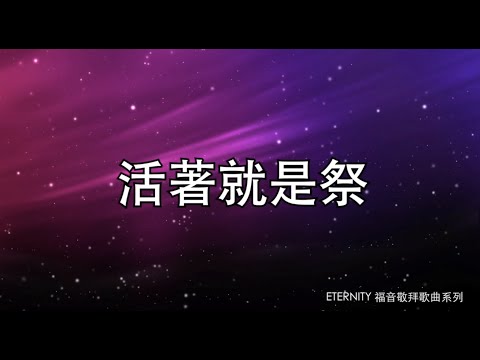 (伴唱MMO版)《活著就是祭》- 陳芷盈