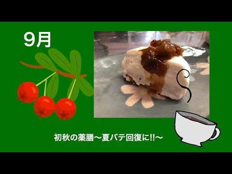 さんざしちゃんねる!初秋の薬膳〜夏バテ回復に!〜自分たちで作った薬膳レシピ本のメニューを作ってみよう!!今回は一人で作ってみた!!