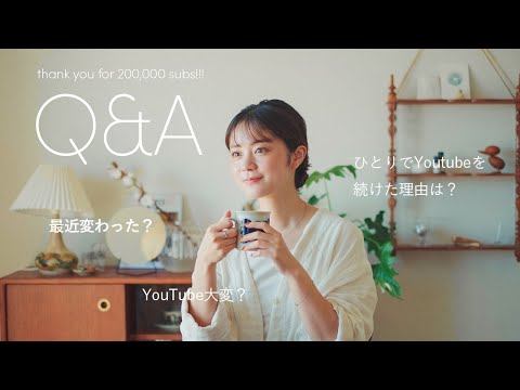 一人暮らしの日常 | Q&Aとお知らせ‼︎📢🍃20万人ありがとう🌈