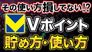 【青と黄色のVポイント】Vポイントのお得な貯め方・使い方を徹底解説！