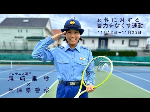 女性に対する暴力防止対策【垂水署】