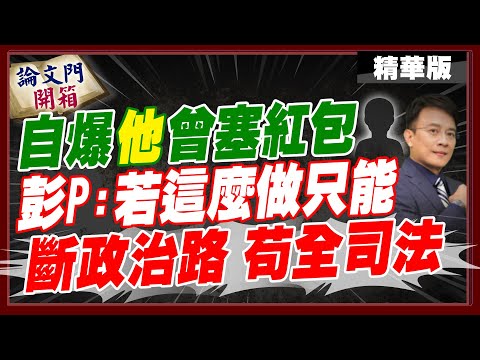 【#論文門開箱】為政治現實考量 他們都只是"祭旗"犧牲品? 彭P曝政治人物"收錢"樣態...@中天電視CtiTv  @論文門開箱ThesisGate