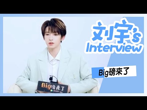 [인터뷰] 210617 Big磅来了 X 리우위(刘宇/류위)