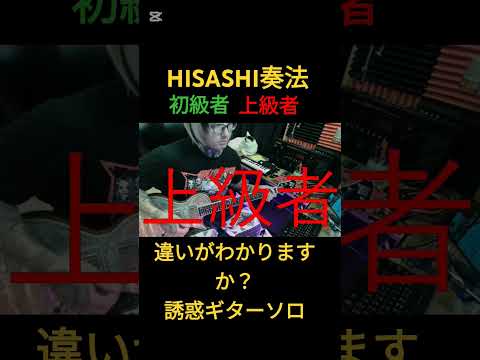 HISASHI奏法、初級者と上級者の違い【誘惑ギターソロ】#hisashi #glay #ギター #shorts