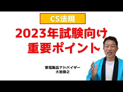 2023CS法規　2023年3月、9月試験重要なポイント！家電製品アドバイザー