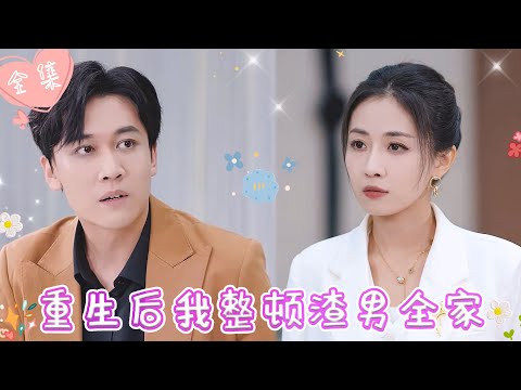 [MULTI SUB]【完整版】| 前世丈夫假死卷走全部财产和小三私奔，重生后，我当众手撕渣男，怒怼恶婆婆，让小三身败名裂《重生后，我整顿渣男全家》 #最火短剧推荐 #短剧全集  | 甜橙剧社