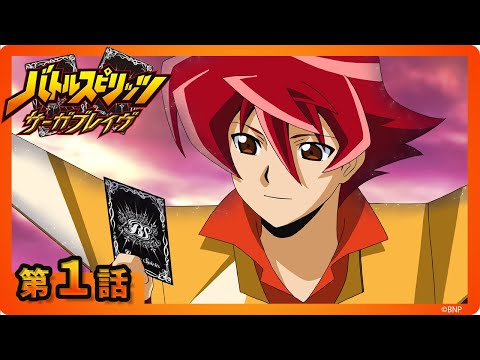 【バトルスピリッツ サーガブレイヴ】第１話「激突王のキセキ」