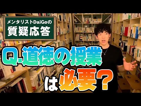 【教育】道徳の授業って必要？【メンタリストDaiGo】