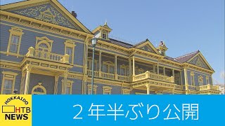 旧函館区公会堂のリニューアル工事が完了し２年半ぶりに公開