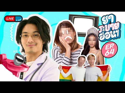 ยาระบายอ่อน ๆ | EP.64 | 7 พฤศจิกายน 2567