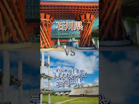 石川県vs青森県&岩手県#地理系を終わらせない #リクエスト