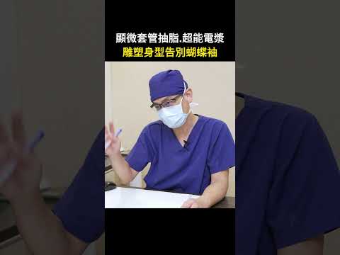 顯微套管抽脂改善手臂後背肥胖困擾 台北教主 Dr.吳孟頴醫師