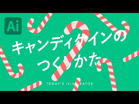 キャンディケインのつくりかた｜Illustratorチュートリアル【本日のイラレ】