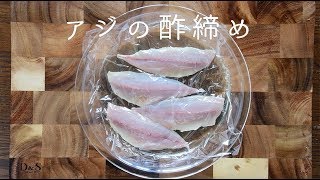 魚の酢締め　アジを酢で締める