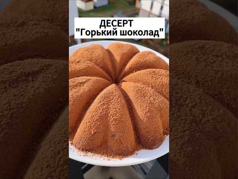 НИКАКИХ СЕКРЕТОВ ОТ БАБУШЕК И ТРЮКОВ ОТ СОСЕДЕЙ! Вкусный и Простой #Рецепт Шоколадного Десерта