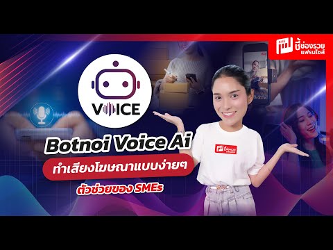 การทำเสียงโฆษณาง่ายๆ ด้วย Botnoi Voice Ai ที่จะช่วยให้เราโปรโมท ตัวช่วยของ SMEs