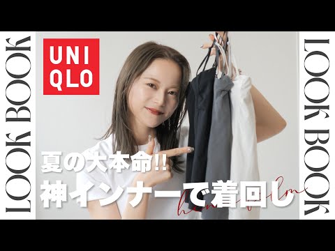 【UNIQLO】ヘビロテしすぎ😂思わず5着買いした神インナーを使った夏の着回しLOOKBOOK👗✨