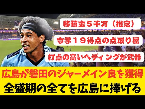 【サンフレッチェ広島補強】磐田のジャーメイン良を完全移籍で獲得 広島・磐田サポの反応コメント