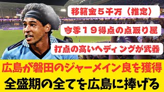 【サンフレッチェ広島補強】磐田のジャーメイン良を完全移籍で獲得 広島・磐田サポの反応コメント