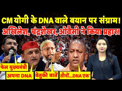 CM Yogi के DNA वाले बयान पर संग्राम!  Akhilesh, Chandrashekhar, Owaisi का प्रहार! | #sambhalmasjid