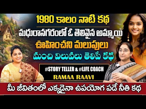 Ramaa Raavi Vijaya Chandrika Full Story || Bedtime Stories || Best Moral Stories || SumanTV Life