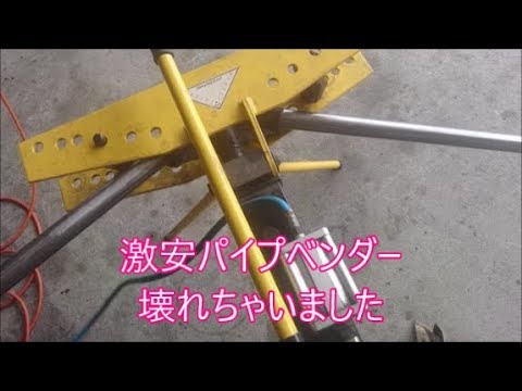 【３１シエラ】　中華製パイプベンダーでアウター作ってたら・・・