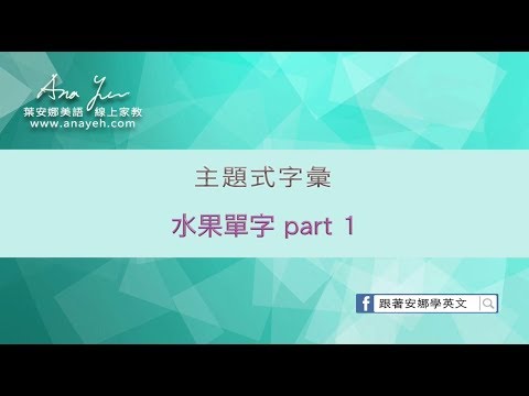 主題式字彙教學 水果單字1/2