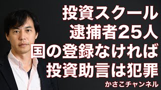 無登録の投資スクールや投資セミナーの投資助言は違法行為！FX投資スクール25人が逮捕！トレードの学校も無登録では？