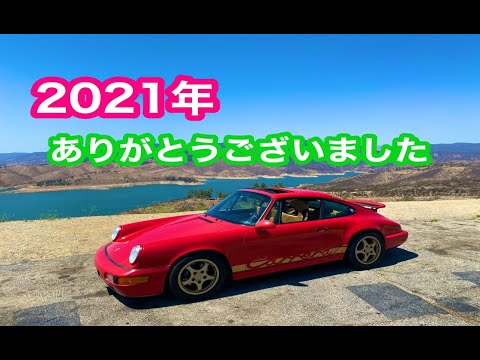 【 空冷 ポルシェライフ 2021 】ありがとうございました！Porsche Life Memories of 2021