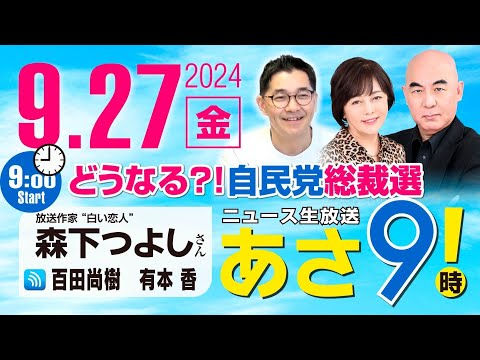 R6 09/27【ゲスト：森下 つよし】百田尚樹・有本香のニュース生放送　あさ8時！ 第466回