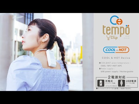 【これひとつで暑い日も寒い日も！】新感覚ホット＆クーラーTempo(テンポ) Clip