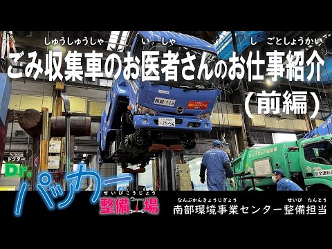 Dr.パッカー整備工場！ごみ収集車のお医者さん-南部環境事業センター整備担当-（前編）