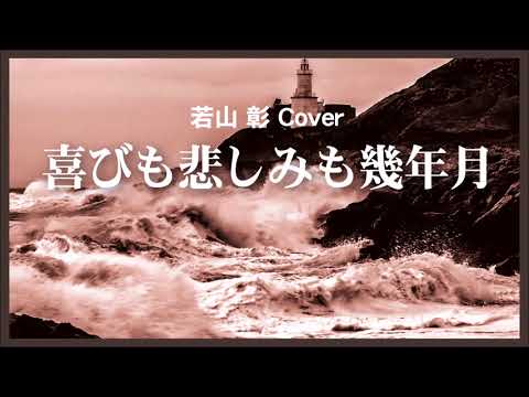 1957 喜びも悲しみも幾歳月 若山彰, «Sadness and Happiness Come and Go» A Wakayama, Covered by Kazuaki Gabychan