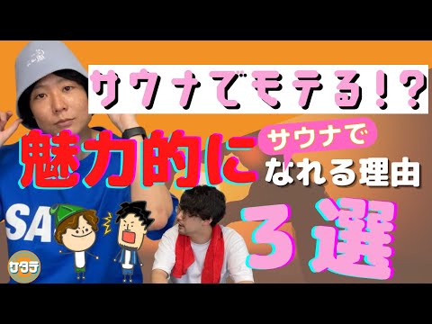 【モテモテ】サウナに入るとみんなからモテる理由3選