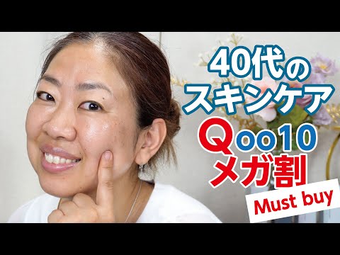 Qoo10メガ割で買いたい✨40代肌の底上げスキンケア🫧【♯633】