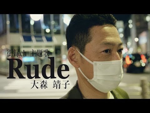 大森靖子『Rude』Music Video【YouTube「街録ch-あなたの人生、教えてください-」主題歌】