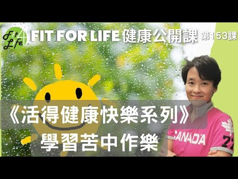 學習苦中作樂 | Fit For Life 健康公開課 《活得健康快樂系列》第153課