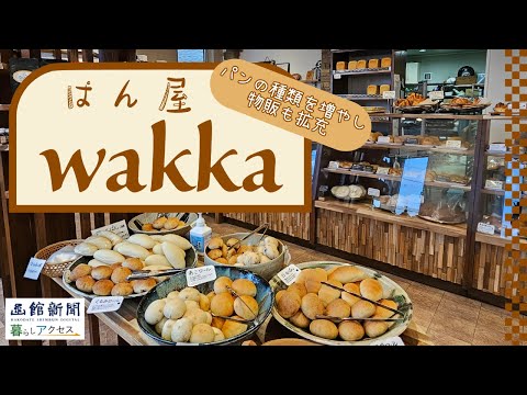 【函館　オープン】「ぱん屋ｗａｋｋａ（ワッカ）」パンの種類を増やし物販も拡充