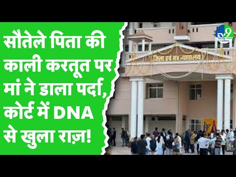 Gwalior Court ने DNA Report के आधर पर सौतेले पिता को काले कुकर्मों की दी सज़ा | MP News