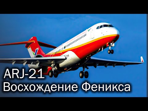 COMAC ARJ21 и план экспансии китайской авиации