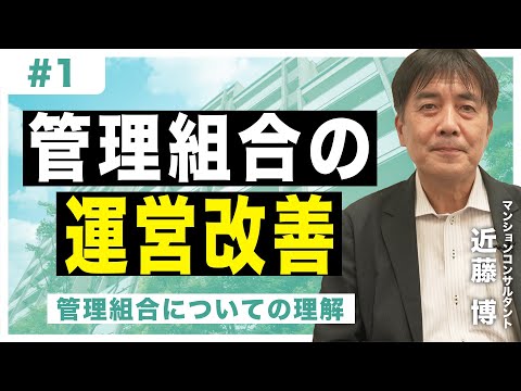 【管理組合の運営改善】#1 管理組合についての理解