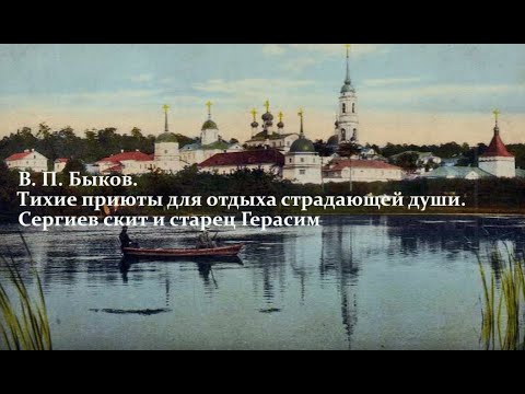 Сергиев скит и старец Герасим. В. П. Быков. Лекция 4