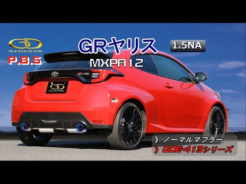 【ガナドール公式】GRヤリス MXPA12 マフラー ノーマル比較 GDE-413シリーズ