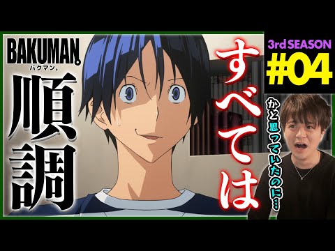 【BAKUMAN】バクマン。 3期 第4話 同時視聴 アニメリアクション BAKUMAN。 Season 3 Episode 4 Anime Reaction