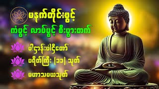 🌹🙏🌹ပဋ္ဌာန်းပါဠိတော် မေတ္တာသုတ် ( ၇ )ရက်သားသမီးများ မေတ္တာပို့ - အန္တရယ်ကင်း တရားတော်များ 🙏🙏🙏🌹🌹🌹💕💝💕👌💝