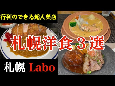 【札幌Labo　人気洋食３選】札幌の人気洋食店を紹介　札幌市民に愛される洋食店『コノヨシ』　珍しいシチュー専門店『シチュー屋さんポトフ』とんかつ専門店顔負け行列必至の洋食店『マーシュ亭』