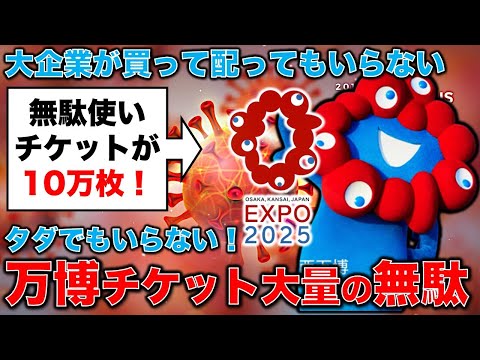 誰も買わない万博チケット、企業が買っても焼石に水！関電と大阪ガスが万博チケット10万枚追加購入の無駄遣い。元博報堂作家本間龍さんと一月万冊