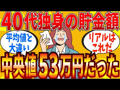 【2ch有益スレ】40代独身の貯蓄が中央値53万円！氷河期世代の実態にスレ民も衝撃