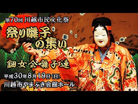 2018-08-19　第70回 川越市民文化祭「祭り囃子の集い」（川越市）08 鈿女会囃子連さん