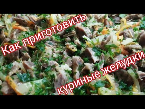 Куриные желудки. Как приготовить куриные желудки. Рецепт.